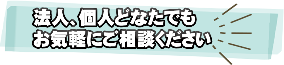 法人、個人どなたでもお気軽にシャッター修理ご相談ください