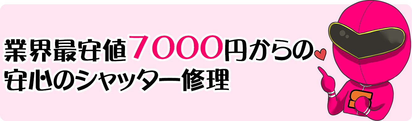 業界最安値7000円からの安心のシャッター修理