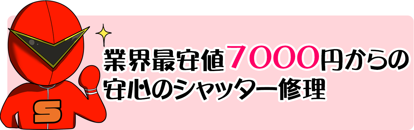 業界最安値7000円からの安心のシャッター修理