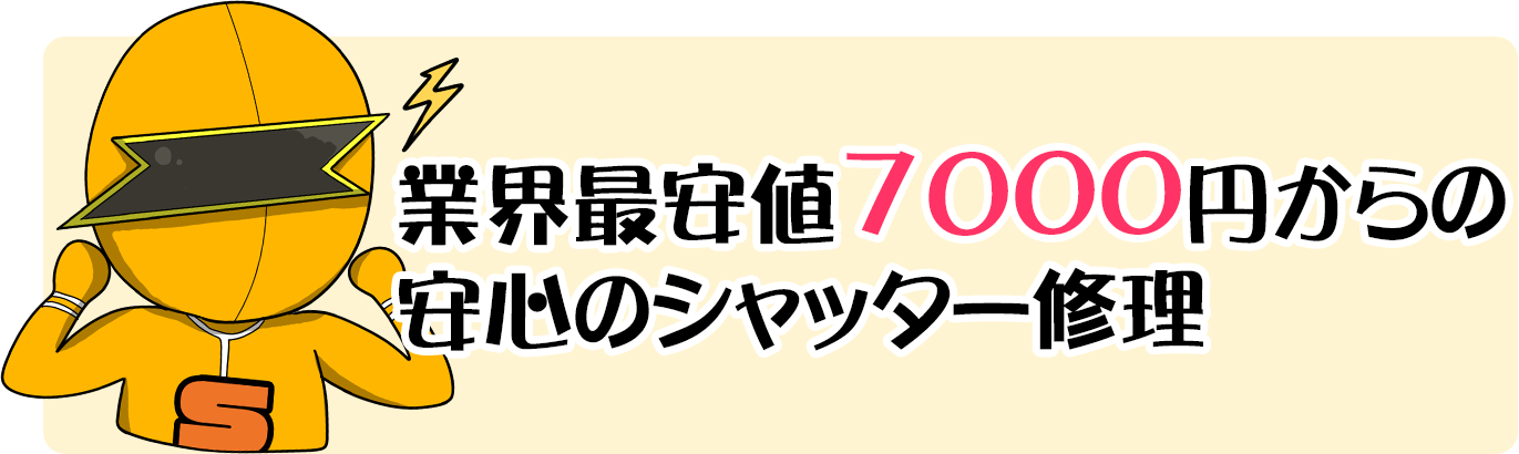 業界最安値7000円からの安心のシャッター修理